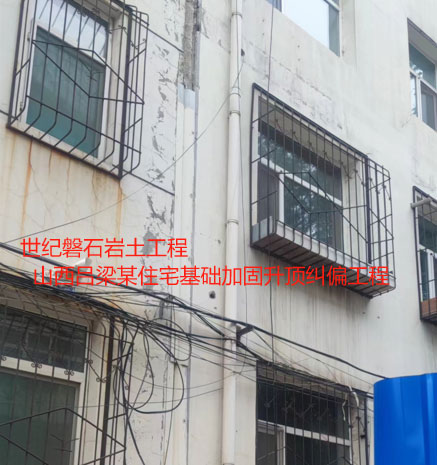 荣昌基础加固升顶纠偏